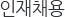 인재채용